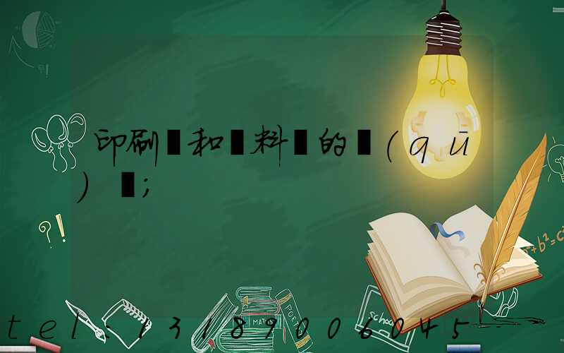 印刷費和資料費的區(qū)別
