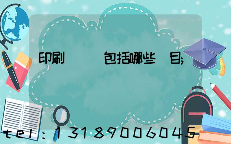 印刷費報銷包括哪些項目