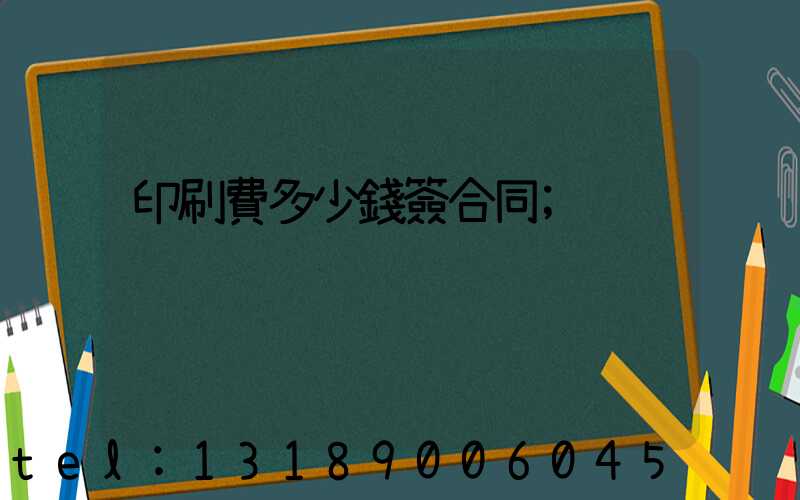 印刷費多少錢簽合同