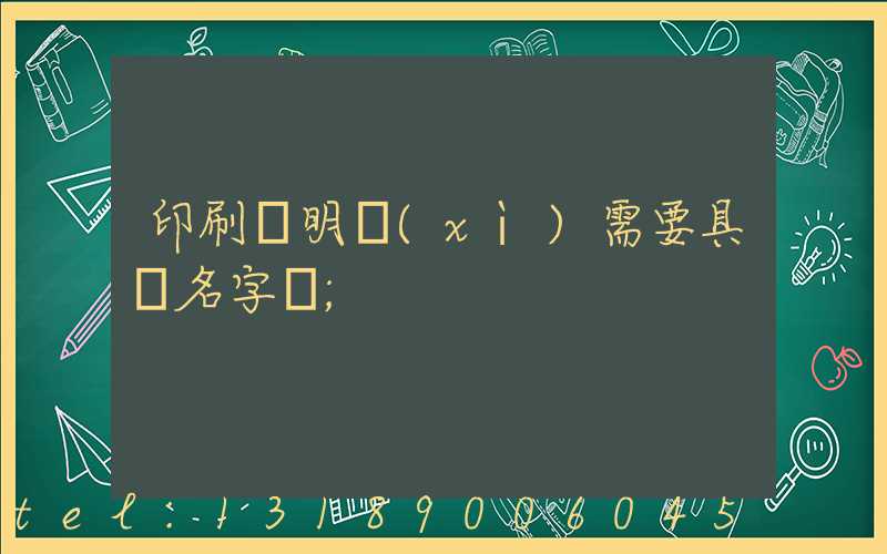 印刷費明細(xì)需要具體名字嗎
