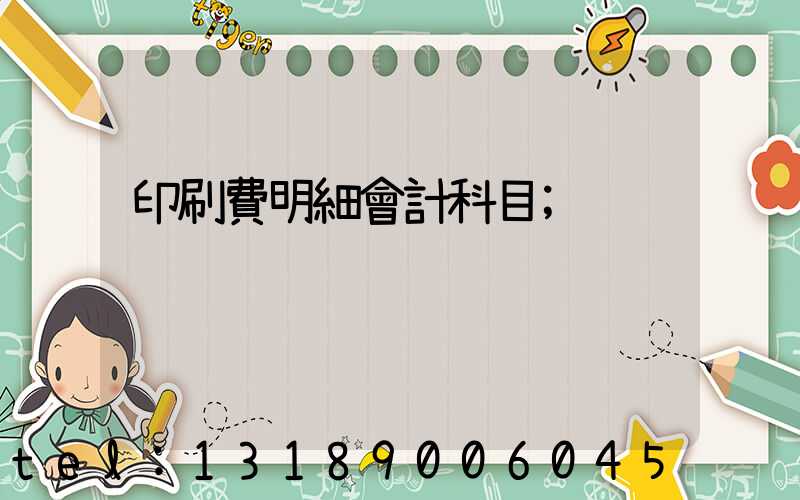 印刷費明細會計科目
