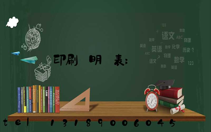 印刷費明細表