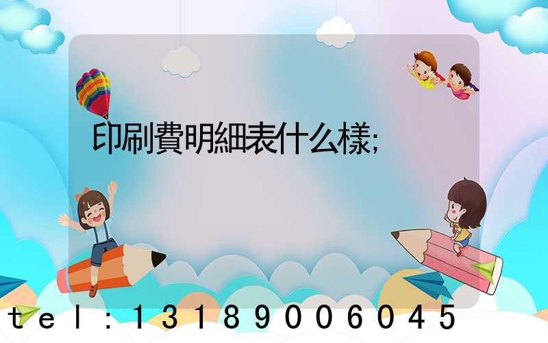 印刷費明細表什么樣
