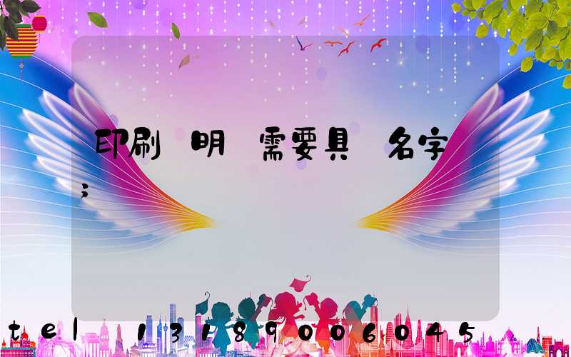 印刷費明細需要具體名字嗎
