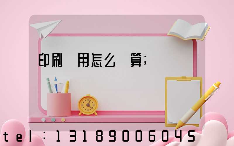 印刷費用怎么計算