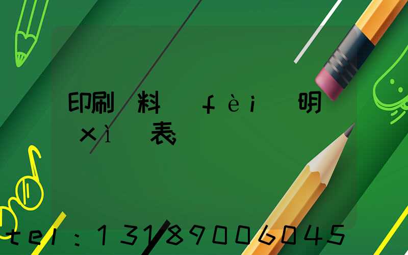 印刷資料費(fèi)明細(xì)表