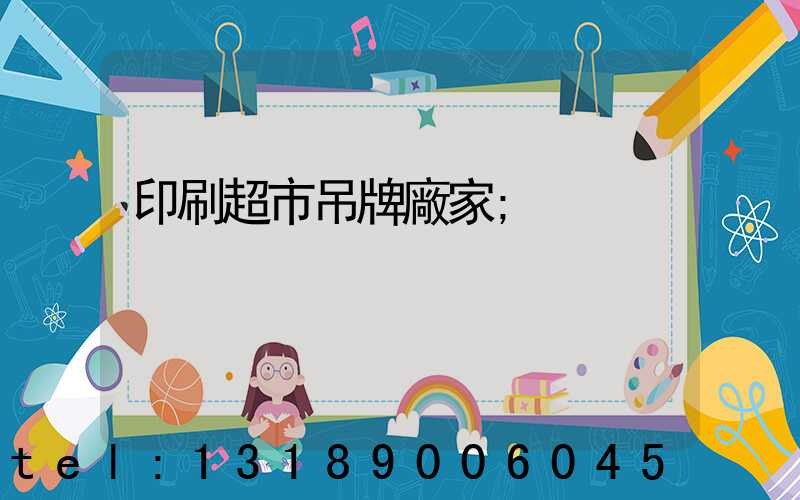 印刷超市吊牌廠家