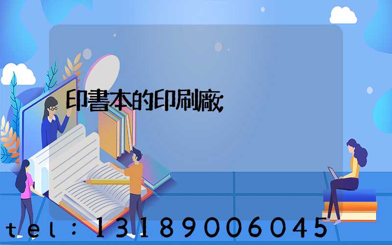 印書本的印刷廠