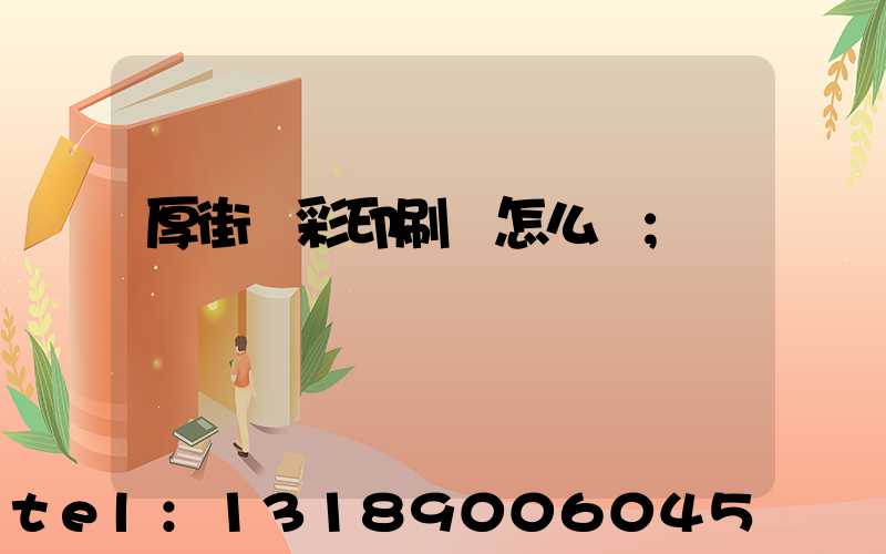 厚街東彩印刷廠怎么樣