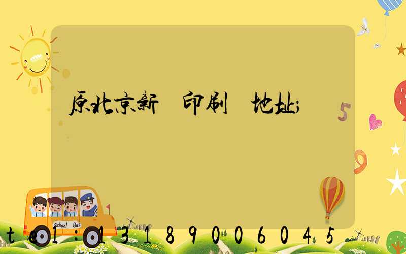 原北京新華印刷廠地址