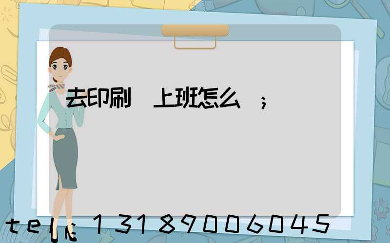 去印刷廠上班怎么樣