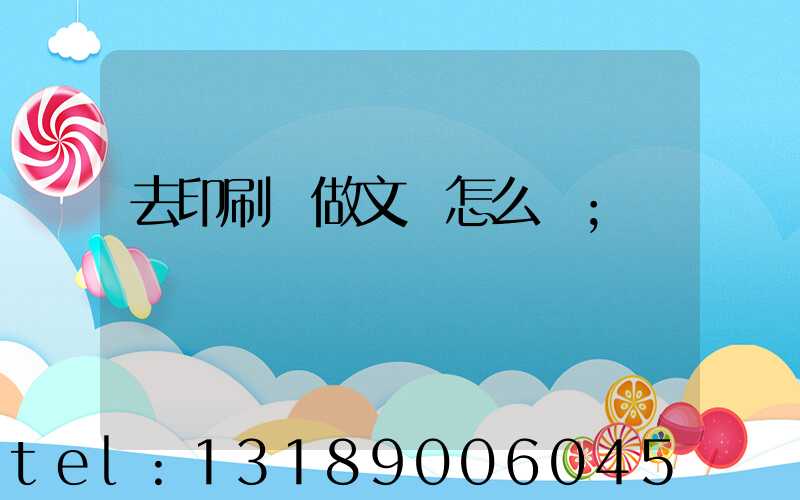 去印刷廠做文員怎么樣