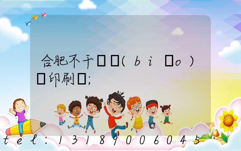 合肥不干膠標(biāo)簽印刷廠