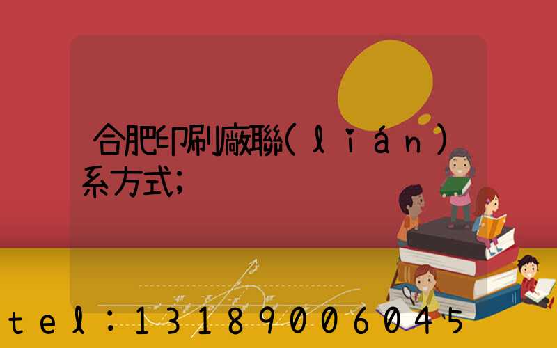 合肥印刷廠聯(lián)系方式