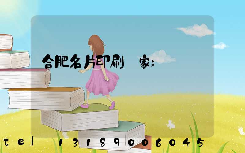 合肥名片印刷廠家