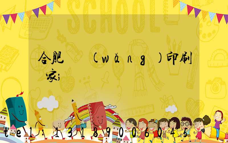 合肥絲網(wǎng)印刷廠家