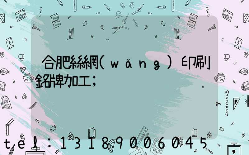 合肥絲網(wǎng)印刷銘牌加工