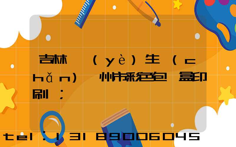 吉林專業(yè)生產(chǎn)廣州市彩色包裝盒印刷廠