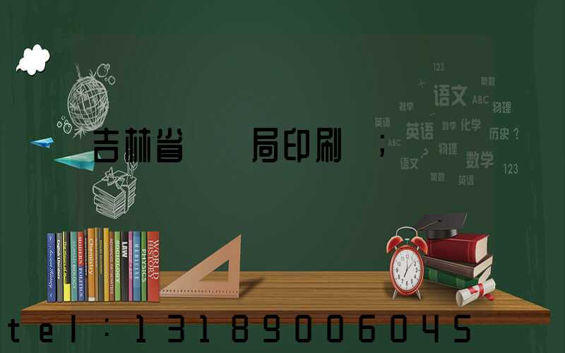 吉林省稅務局印刷廠
