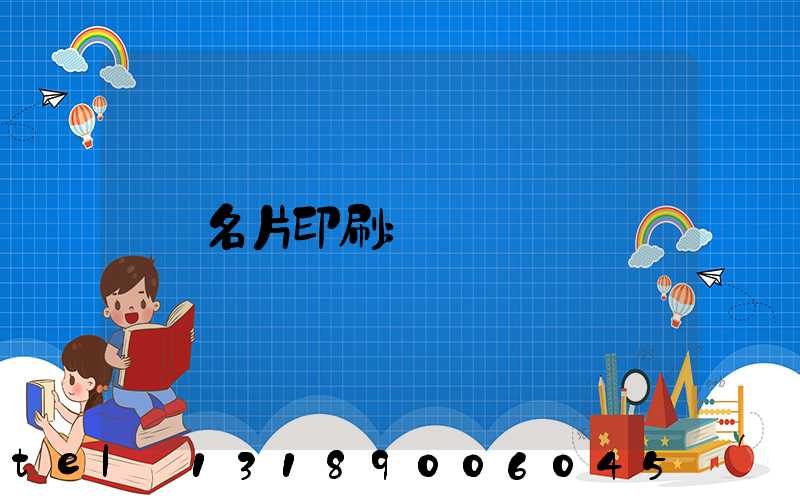名片印刷