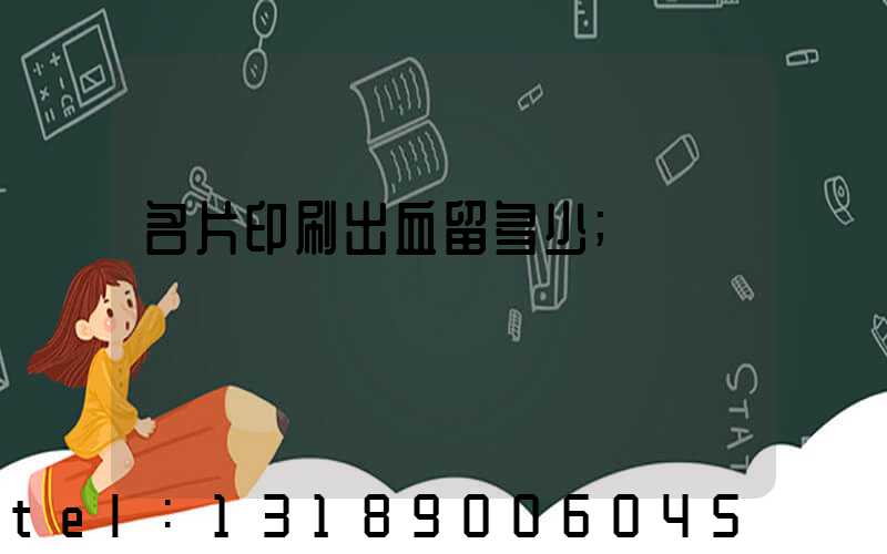 名片印刷出血留多少