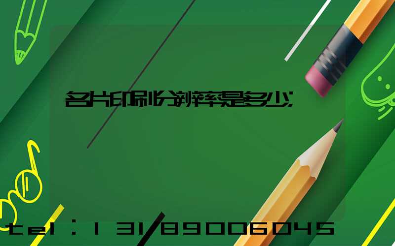 名片印刷分辨率是多少