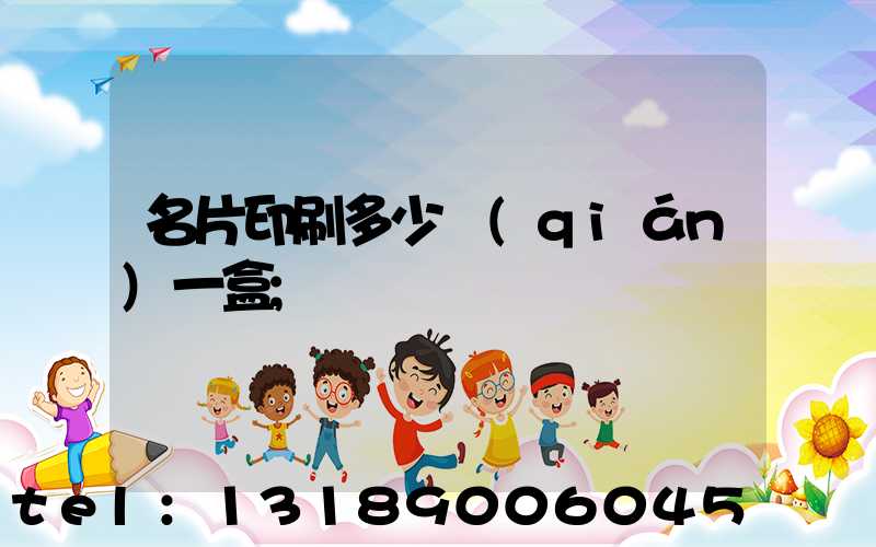 名片印刷多少錢(qián)一盒