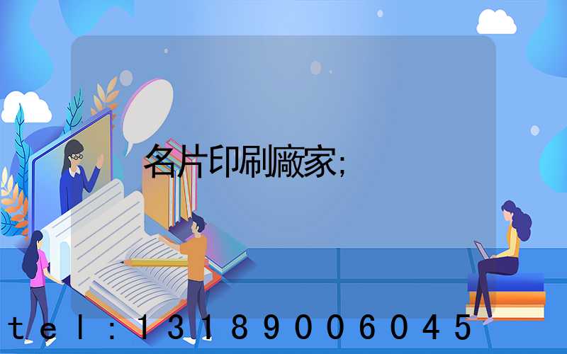 名片印刷廠家