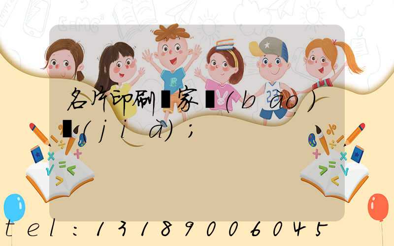 名片印刷廠家報(bào)價(jià)