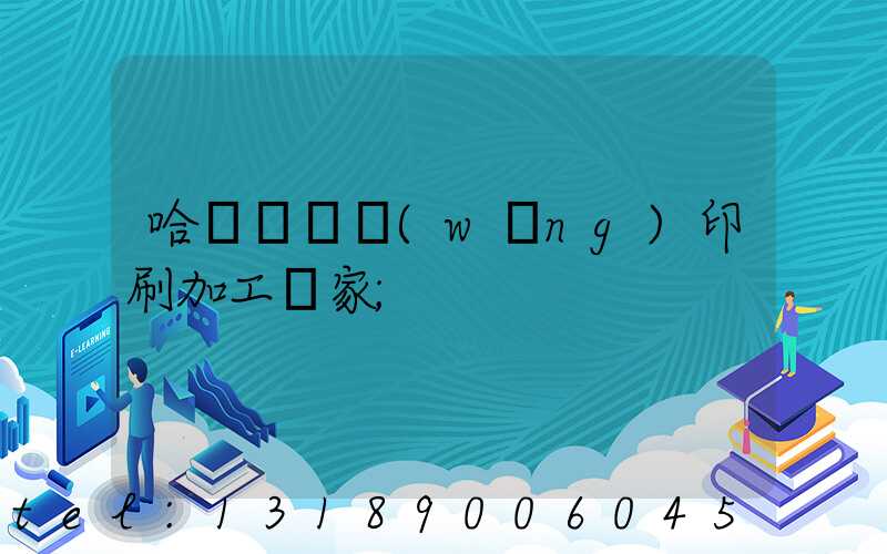 哈爾濱絲網(wǎng)印刷加工廠家