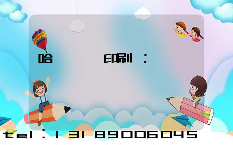 哈爾濱絲網印刷廠