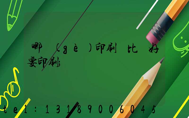 哪個(gè)印刷廠比較好要印刷