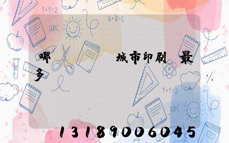 哪個(gè)城市印刷廠最多