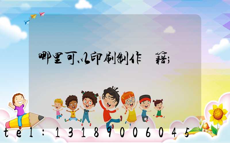 哪里可以印刷制作書籍