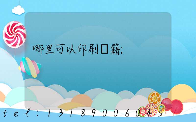 哪里可以印刷書籍