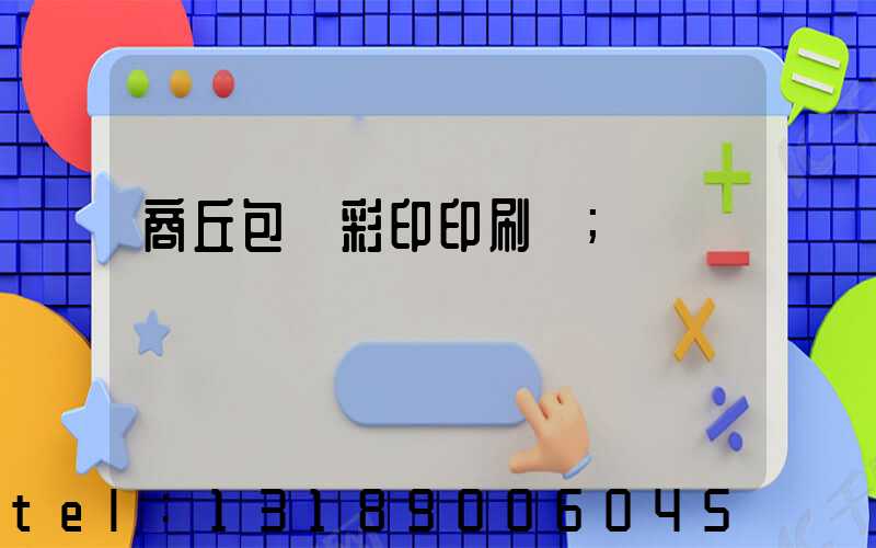 商丘包裝彩印印刷廠