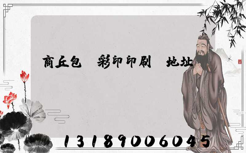 商丘包裝彩印印刷廠地址
