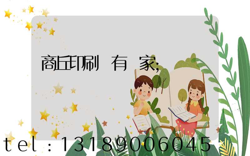 商丘印刷廠有幾家