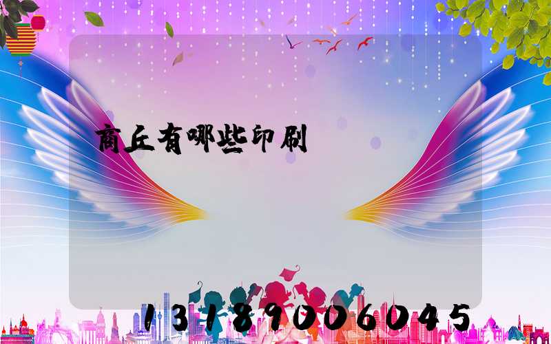 商丘有哪些印刷廠