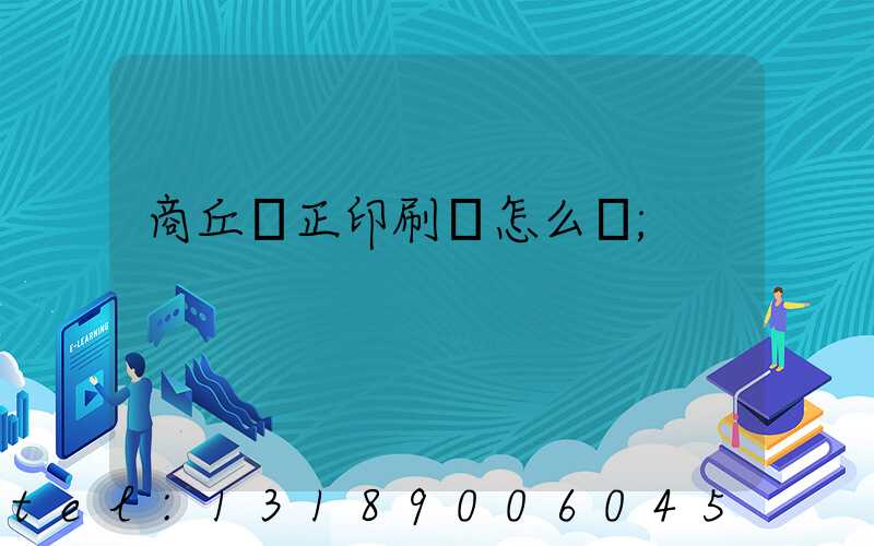 商丘標正印刷廠怎么樣