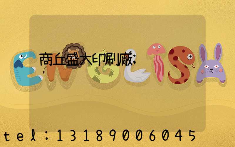 商丘盛大印刷廠