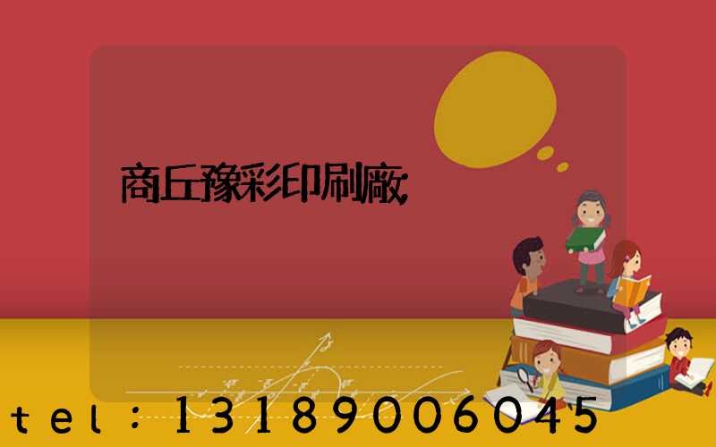 商丘豫彩印刷廠
