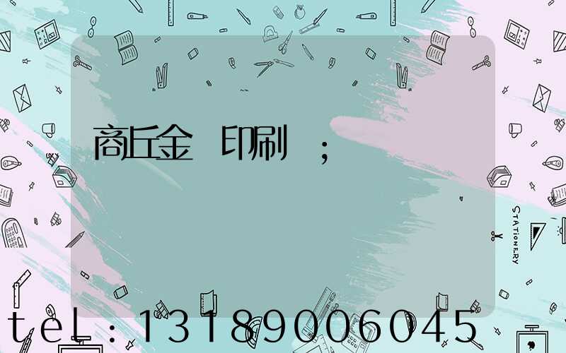商丘金輝印刷廠