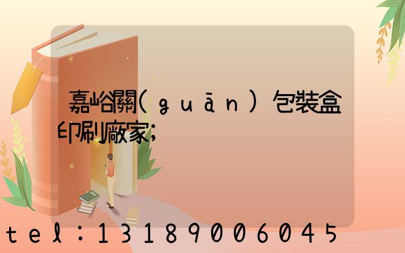 嘉峪關(guān)包裝盒印刷廠家