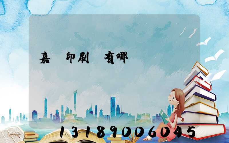 嘉興印刷廠有哪幾個