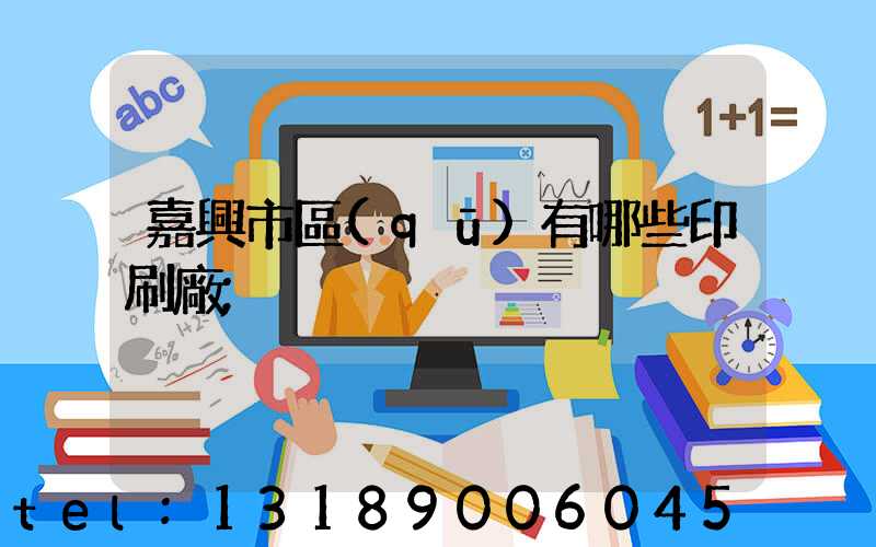 嘉興市區(qū)有哪些印刷廠