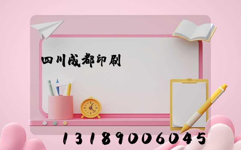 四川成都印刷廠