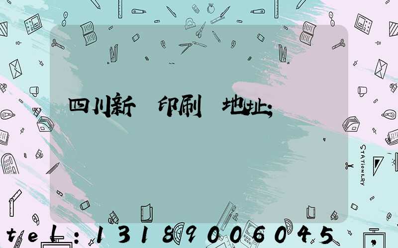 四川新華印刷廠地址