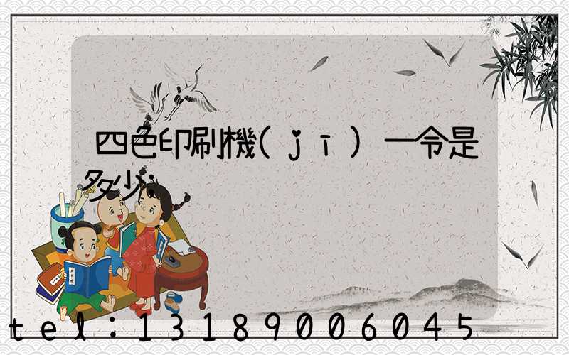 四色印刷機(jī)一令是多少