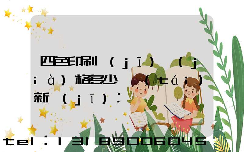 四色印刷機(jī)價(jià)格多少一臺(tái)新機(jī)